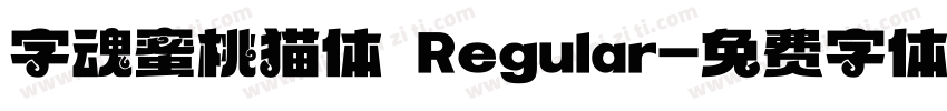 字魂蜜桃猫体 Regular字体转换